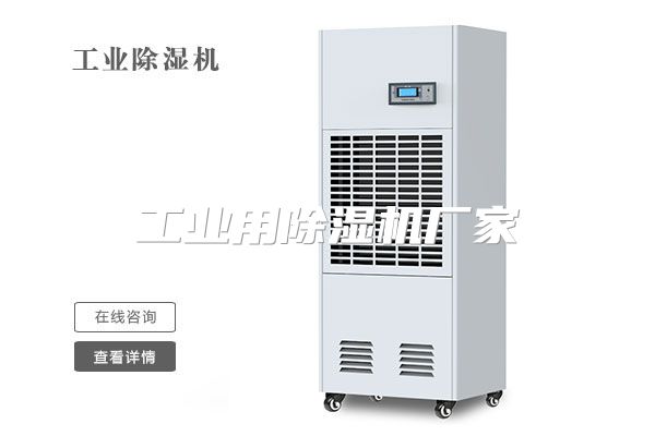 工业用除湿机厂家