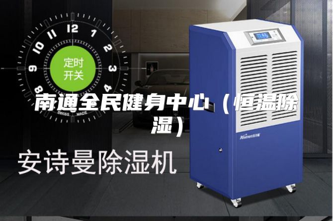 南通全民健身中心（恒温除湿）