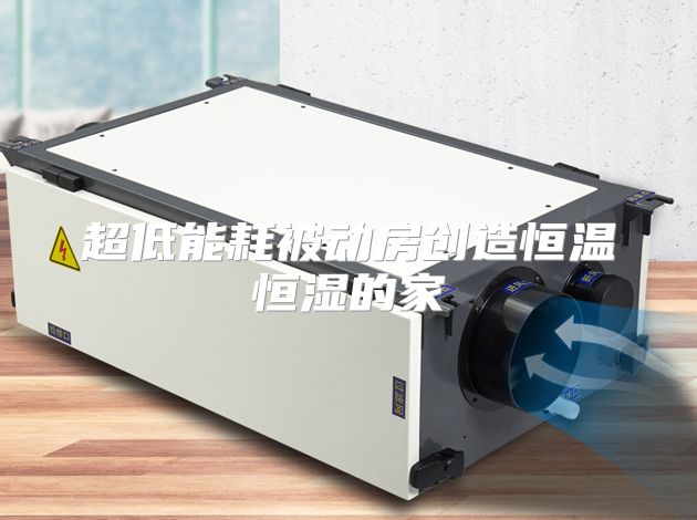 超低能耗被动房创造恒温恒湿的家