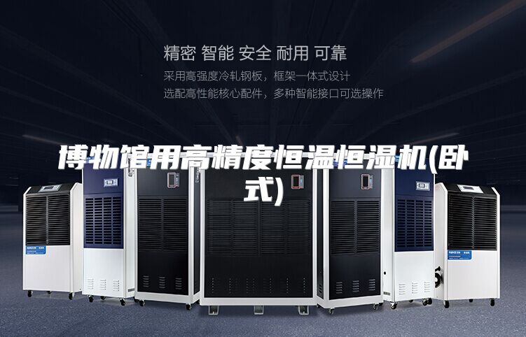 博物馆用高精度恒温恒湿机(卧式)