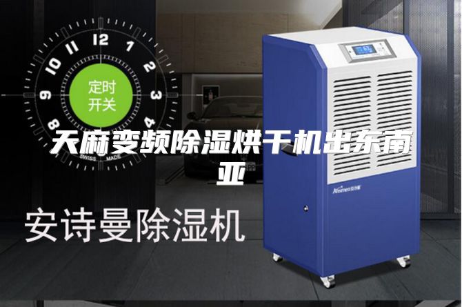 天麻变频除湿烘干机出东南亚