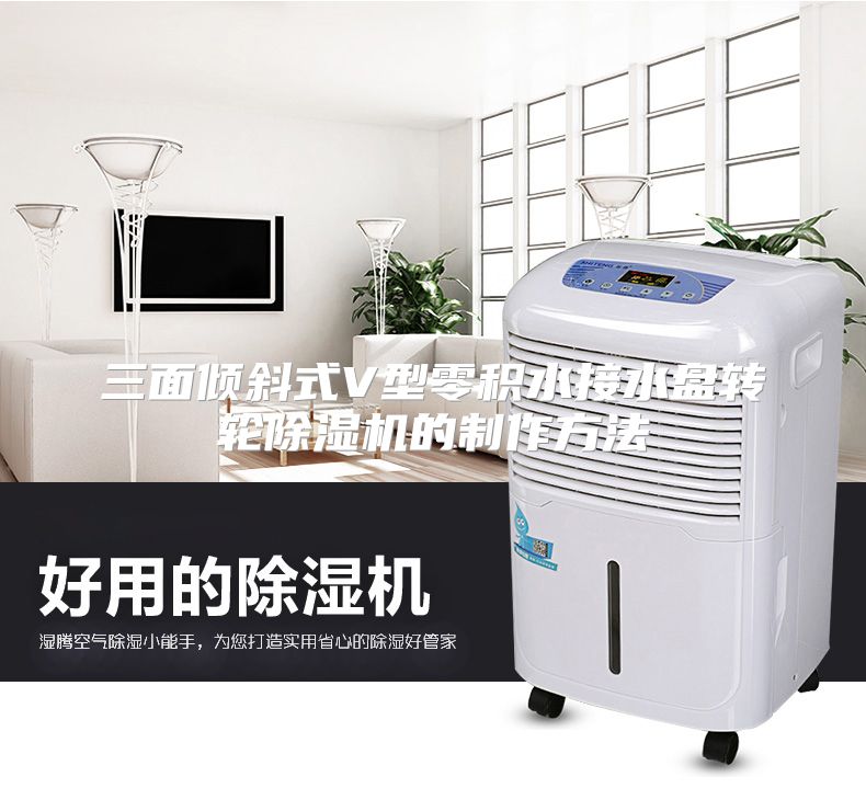 三面倾斜式V型零积水接水盘转轮除湿机的制作方法