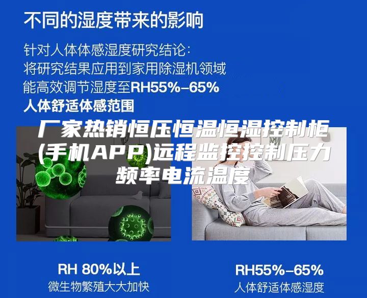 厂家热销恒压恒温恒湿控制柜(手机APP)远程监控控制压力频率电流温度