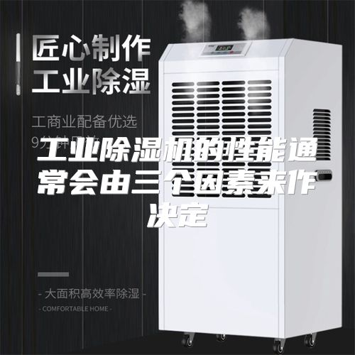 工业除湿机的性能通常会由三个因素来作决定