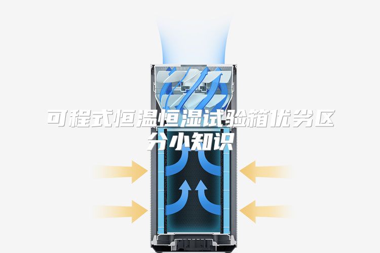 可程式恒温恒湿试验箱优劣区分小知识