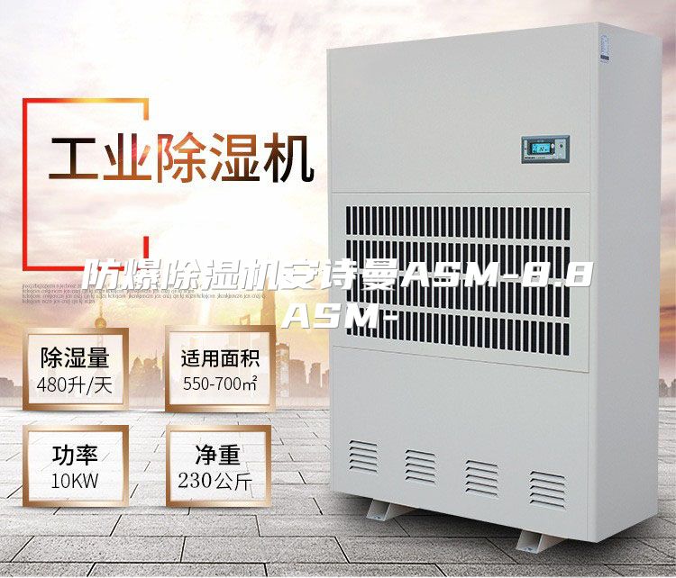防爆除湿机安诗曼ASM-8.8ASM-
