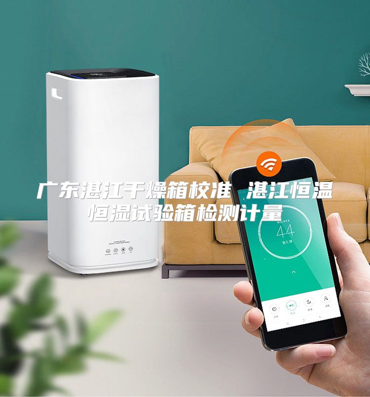 广东湛江干燥箱校准 湛江恒温恒湿试验箱检测计量