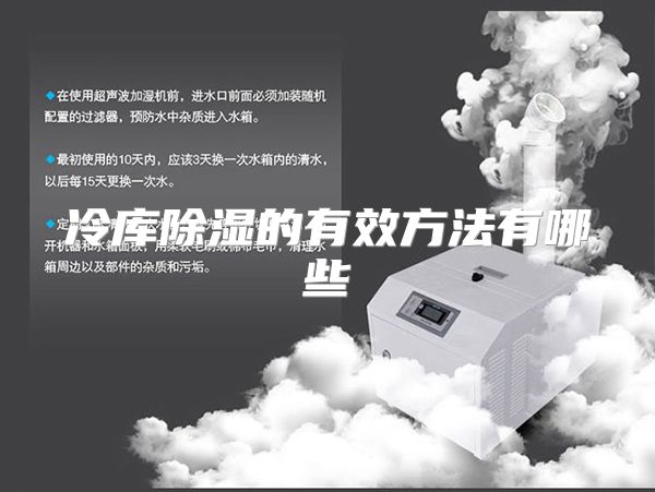 冷库除湿的有效方法有哪些