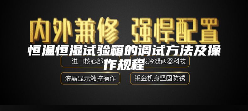 恒温恒湿试验箱的调试方法及操作规程