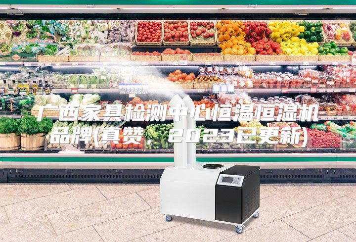 广西家具检测中心恒温恒湿机品牌(真赞，2023已更新)