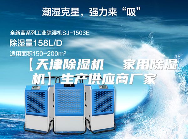 【天津除湿机  家用除湿机】生产供应商厂家