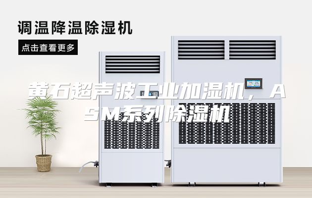 黄石超声波工业加湿机，ASM系列除湿机