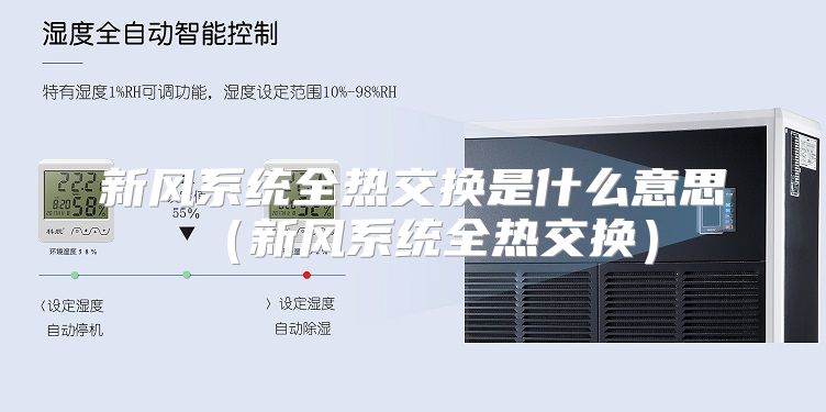 新风系统全热交换是什么意思（新风系统全热交换）