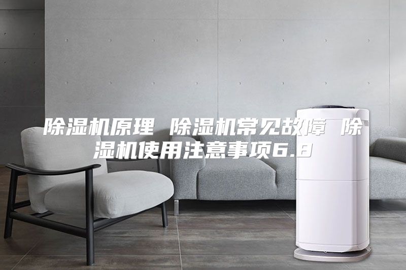 除湿机原理 除湿机常见故障 除湿机使用注意事项6.8