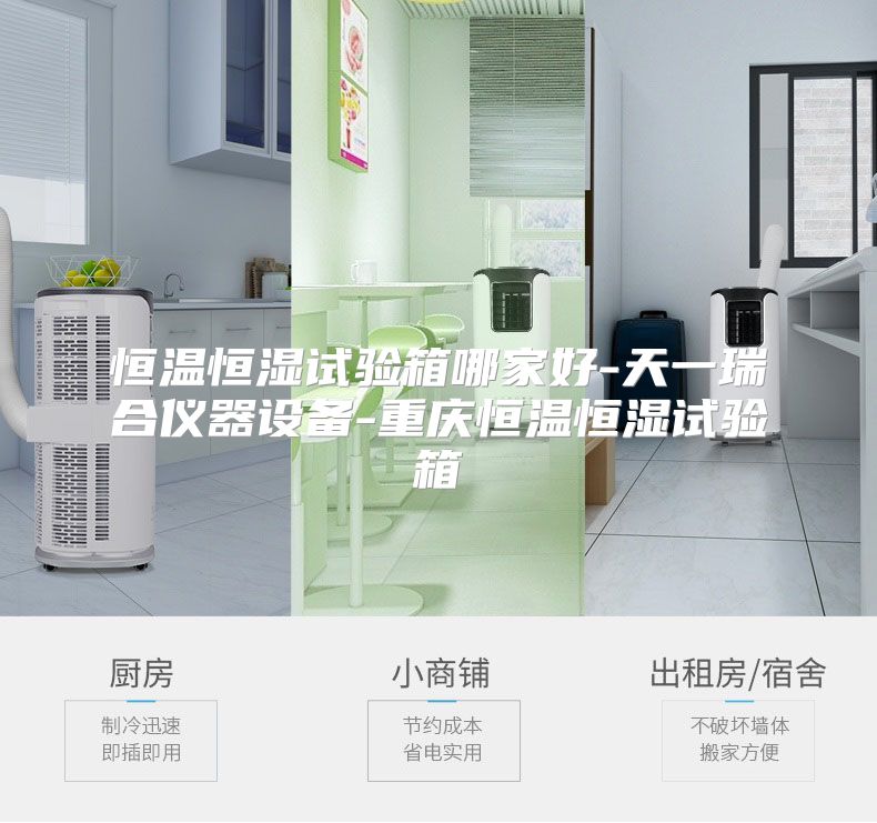 恒温恒湿试验箱哪家好-天一瑞合仪器设备-重庆恒温恒湿试验箱