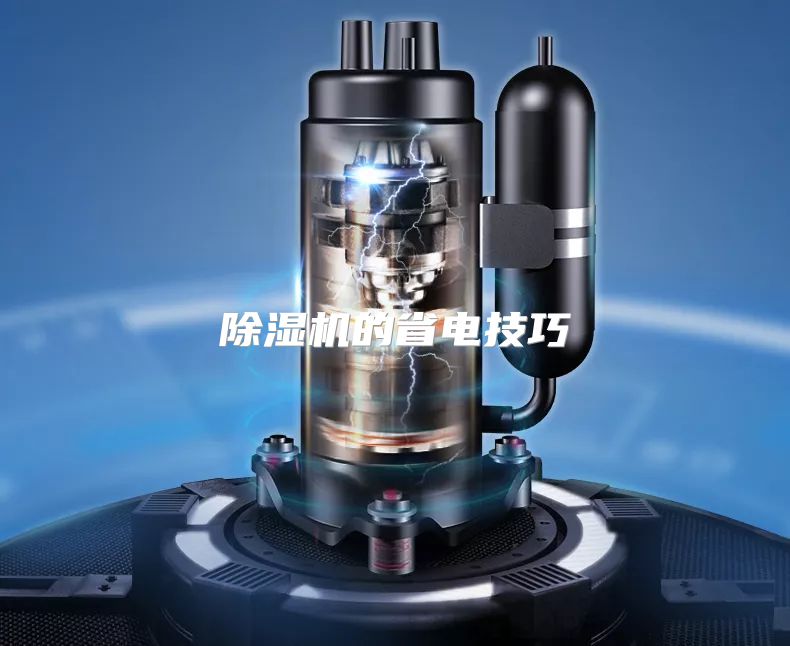 除湿机的省电技巧