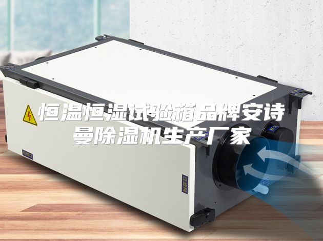 恒温恒湿试验箱品牌安诗曼除湿机生产厂家