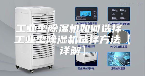 工业型除湿机如何选择 工业型除湿机选择方法【详解】