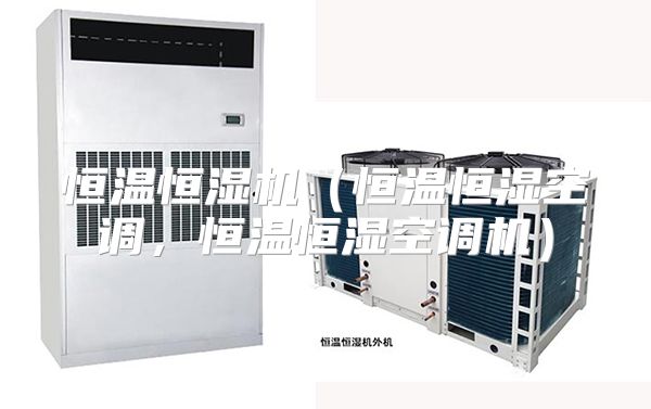 恒温恒湿机（恒温恒湿空调，恒温恒湿空调机）