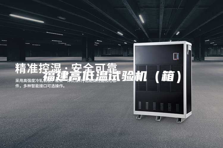 福建高低温试验机（箱）