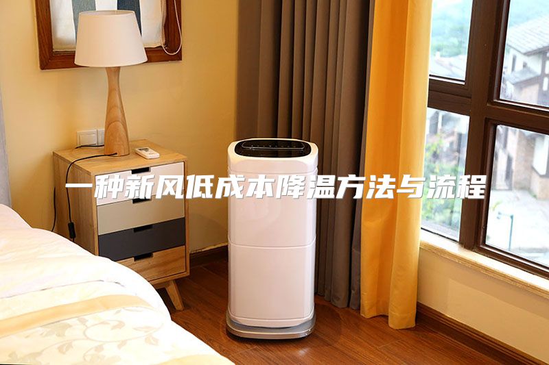一种新风低成本降温方法与流程