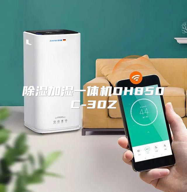 除湿加湿一体机DH850C-30Z