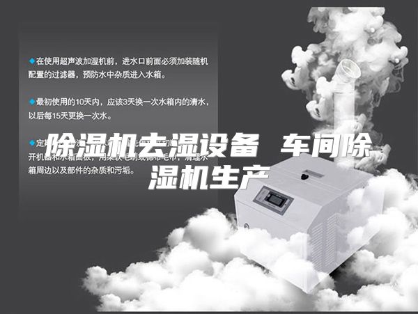 除湿机去湿设备 车间除湿机生产
