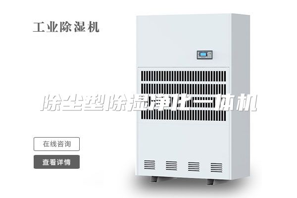 除尘型除湿净化一体机
