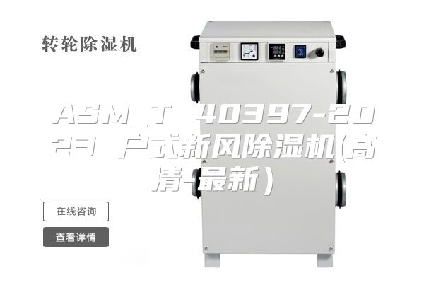 ASM_T 40397-2023 户式新风除湿机(高清-最新）