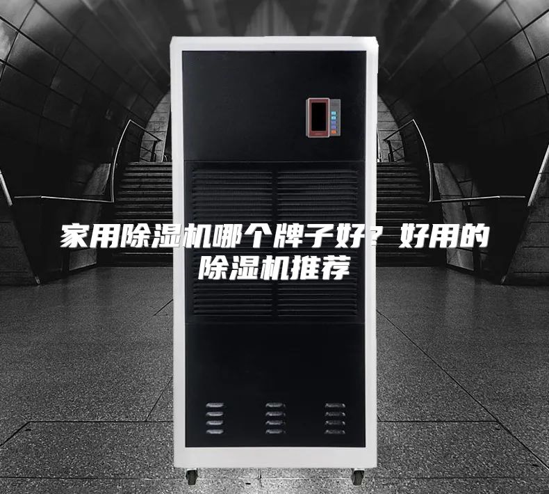 家用除湿机哪个牌子好？好用的除湿机推荐