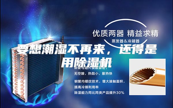 要想潮湿不再来，还得是用除湿机