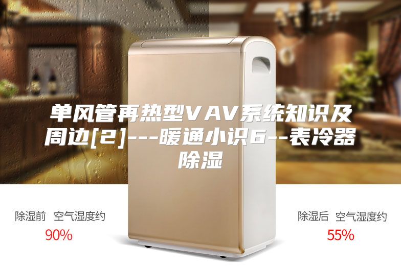 单风管再热型VAV系统知识及周边[2]---暖通小识6--表冷器除湿