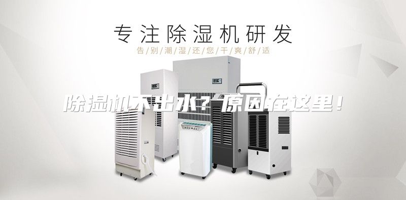 除湿机不出水？原因在这里！