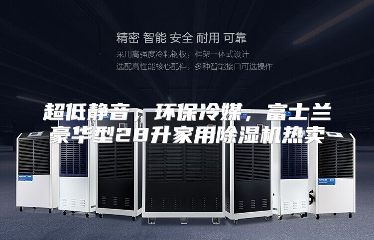 超低静音，环保冷媒，富士兰豪华型28升家用除湿机热卖