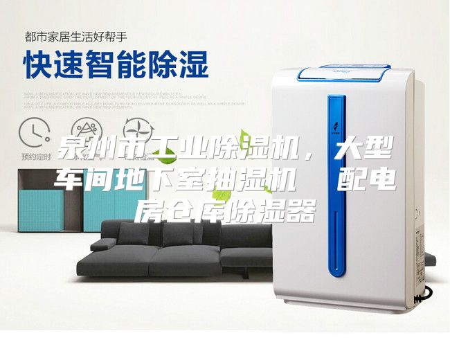 泉州市工业除湿机，大型车间地下室抽湿机  配电房仓库除湿器