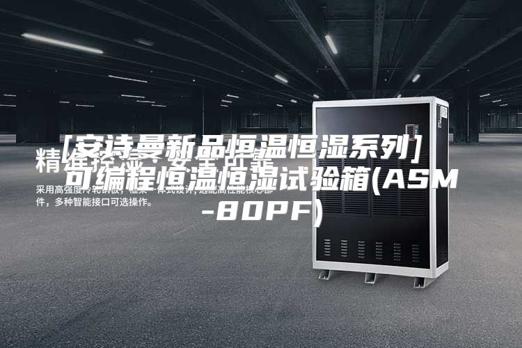 [安诗曼新品恒温恒湿系列]  可编程恒温恒湿试验箱(ASM-80PF)