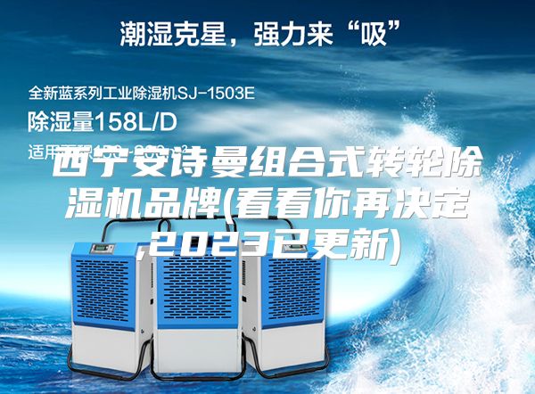 西宁安诗曼组合式转轮除湿机品牌(看看你再决定,2023已更新)