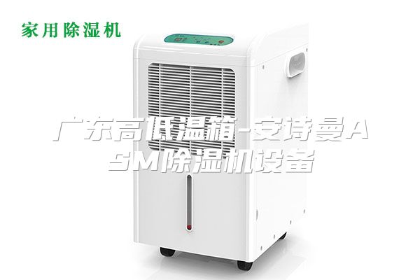 广东高低温箱-安诗曼ASM除湿机设备