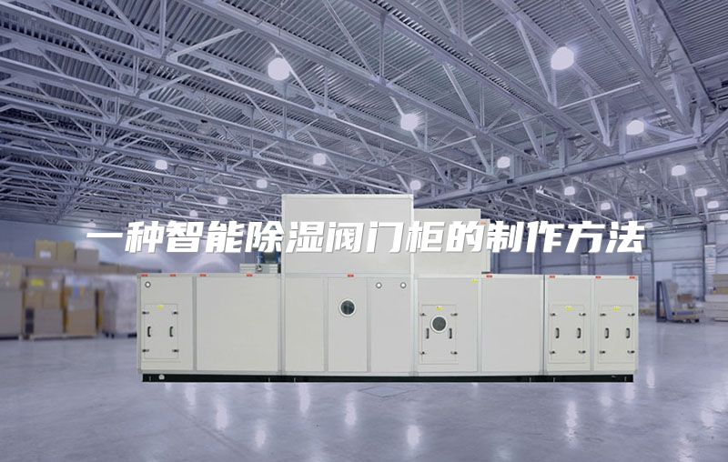 一种智能除湿阀门柜的制作方法