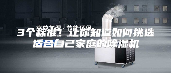 3个标准！让你知道如何挑选适合自己家庭的除湿机
