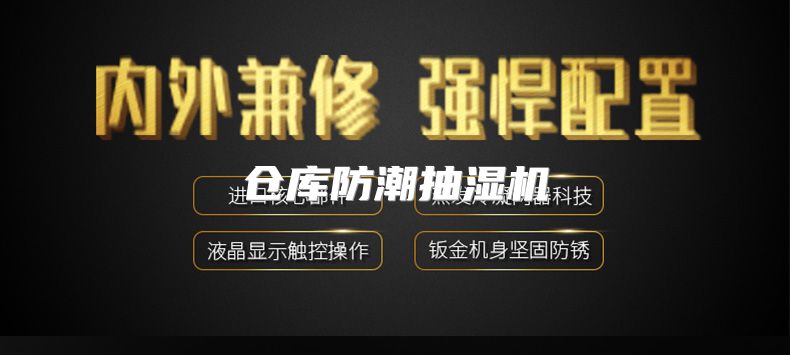 仓库防潮抽湿机