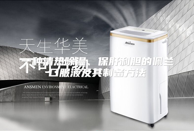 一种清热除湿、保肝利胆的佩兰口服液及其制备方法