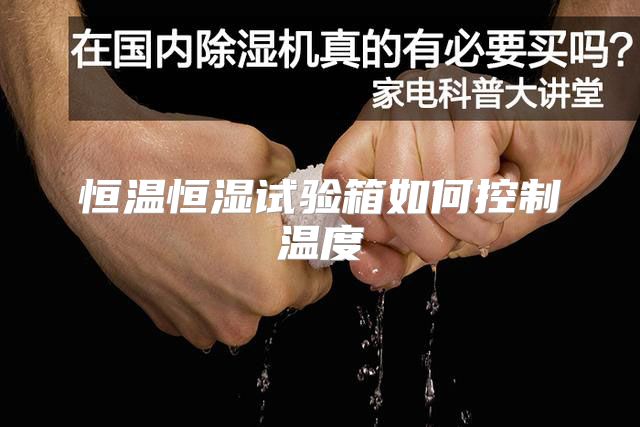 恒温恒湿试验箱如何控制温度