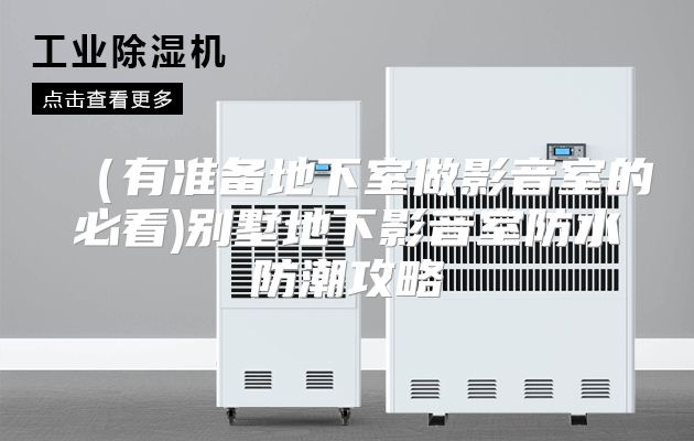 （有准备地下室做影音室的必看)别墅地下影音室防水防潮攻略
