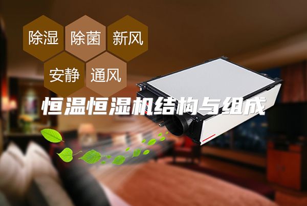 恒温恒湿机结构与组成