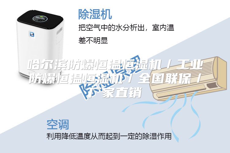 哈尔滨防爆恒温恒湿机／工业防爆恒温恒湿机／全国联保／厂家直销