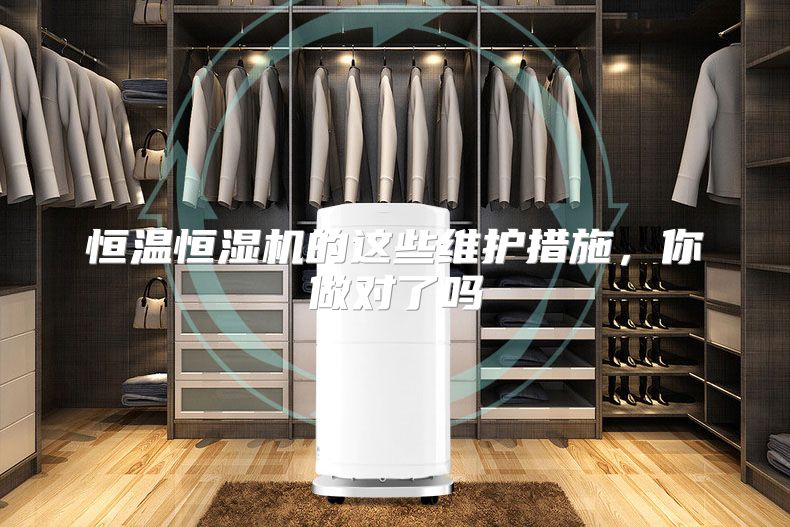 恒温恒湿机的这些维护措施，你做对了吗