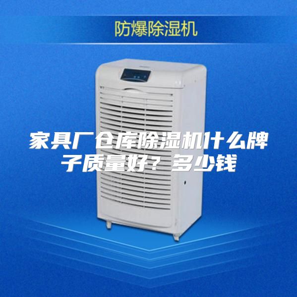 家具厂仓库除湿机什么牌子质量好？多少钱