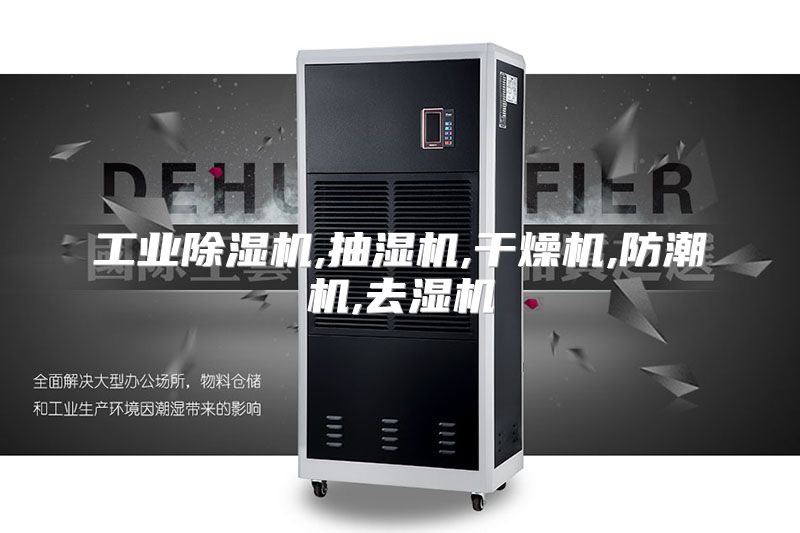 工业除湿机,抽湿机,干燥机,防潮机,去湿机