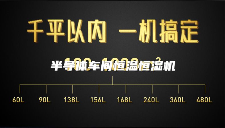 半导体车间恒温恒湿机